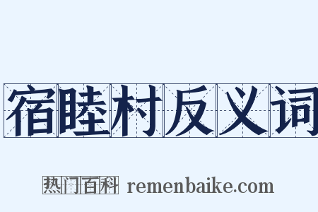 宿睦村反义词是什么意思的图片